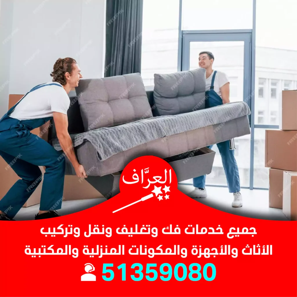 ونيت نقل عفش مبارك الكبير