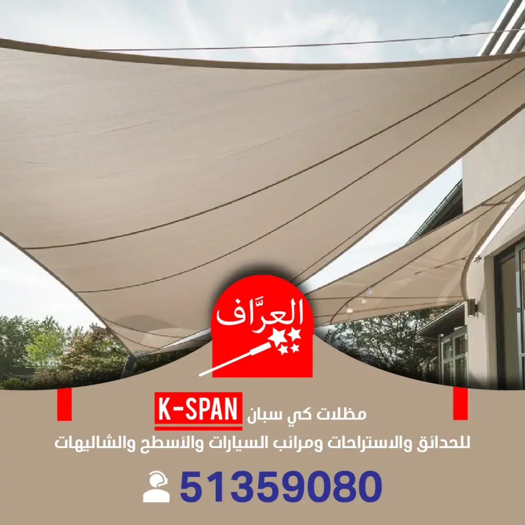 تركيب مظلات كيسبان كي سبان