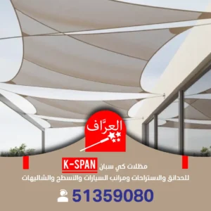 حداد مظلات كي سبان كيسبان