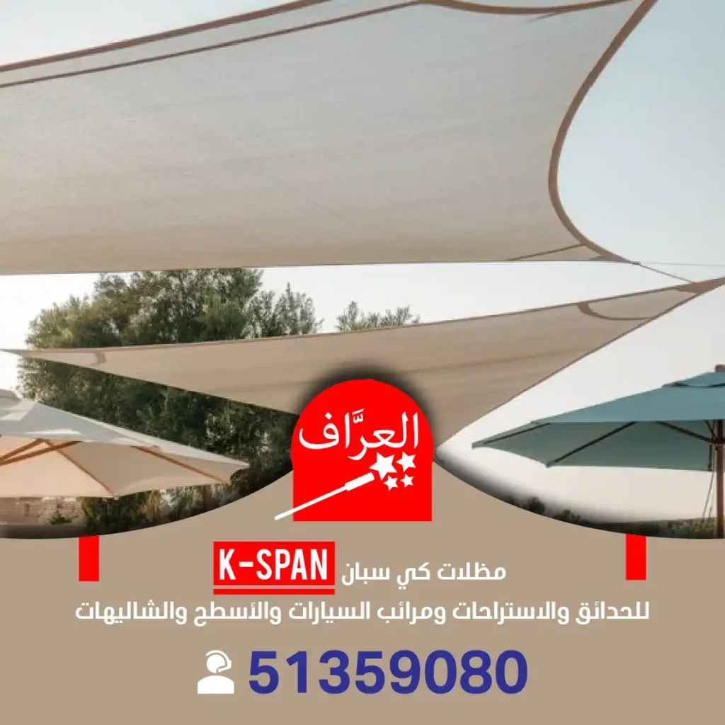 حداد مظلات كي سبان كيسبان