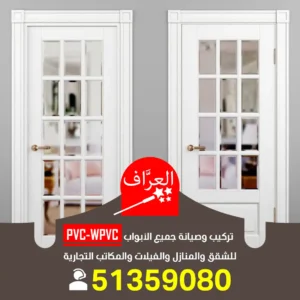 نجار ابواب PVC بي في سي
