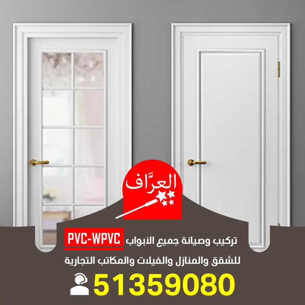 نجار ابواب PVC بي في سي
