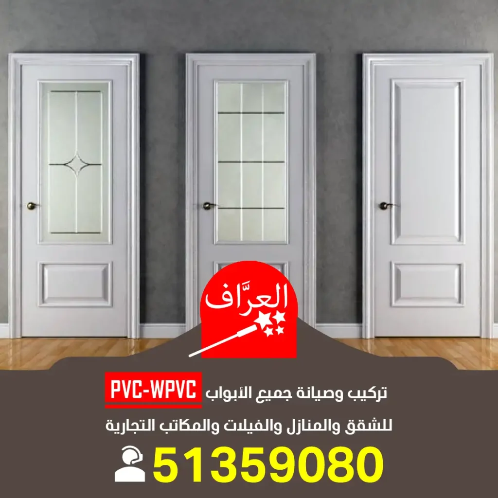 نجار ابواب PVC بي في سي