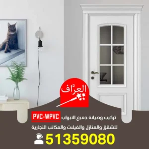 تركيب ابواب بي في سي PVC