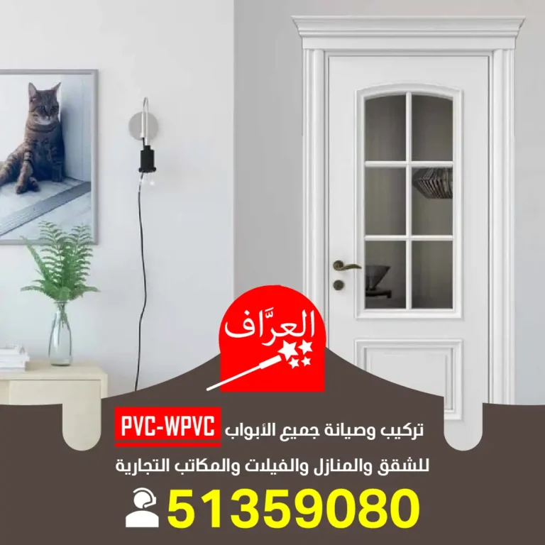 تركيب ابواب بي في سي PVC