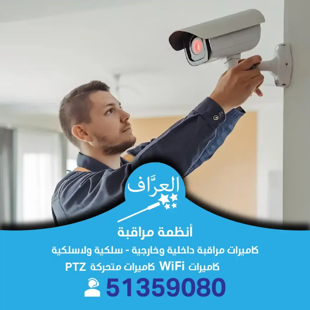 فني كاميرات مراقبة الكويت