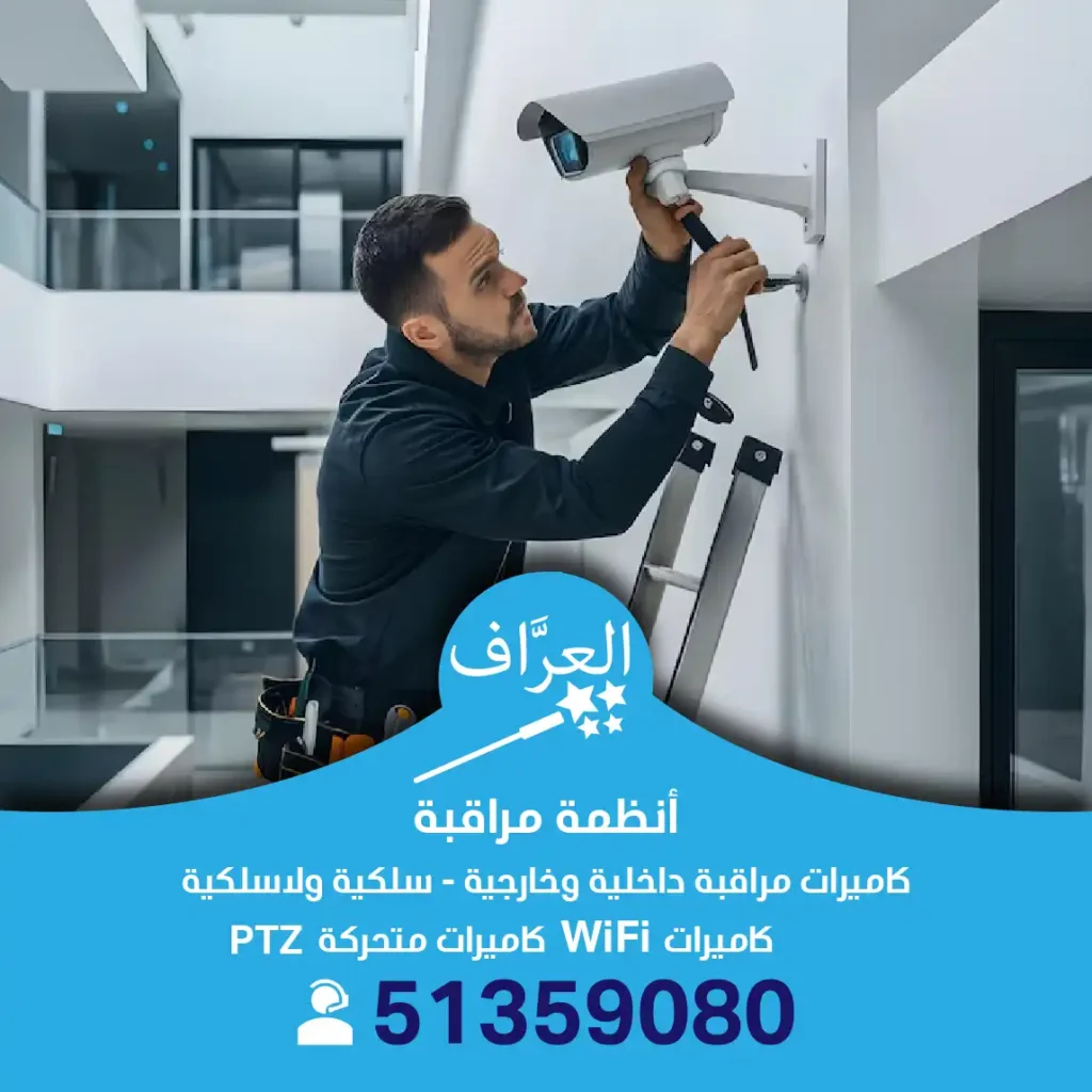 تركيب صيانة كاميرات مراقبة