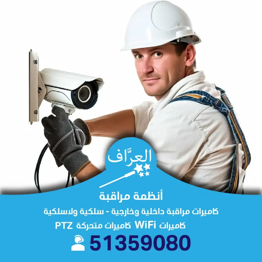 افضل كاميرات مراقبة في الكويت