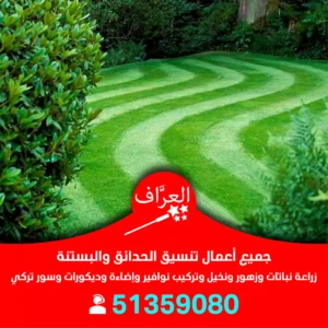تركيب عشب صناعي حدائق الكويت