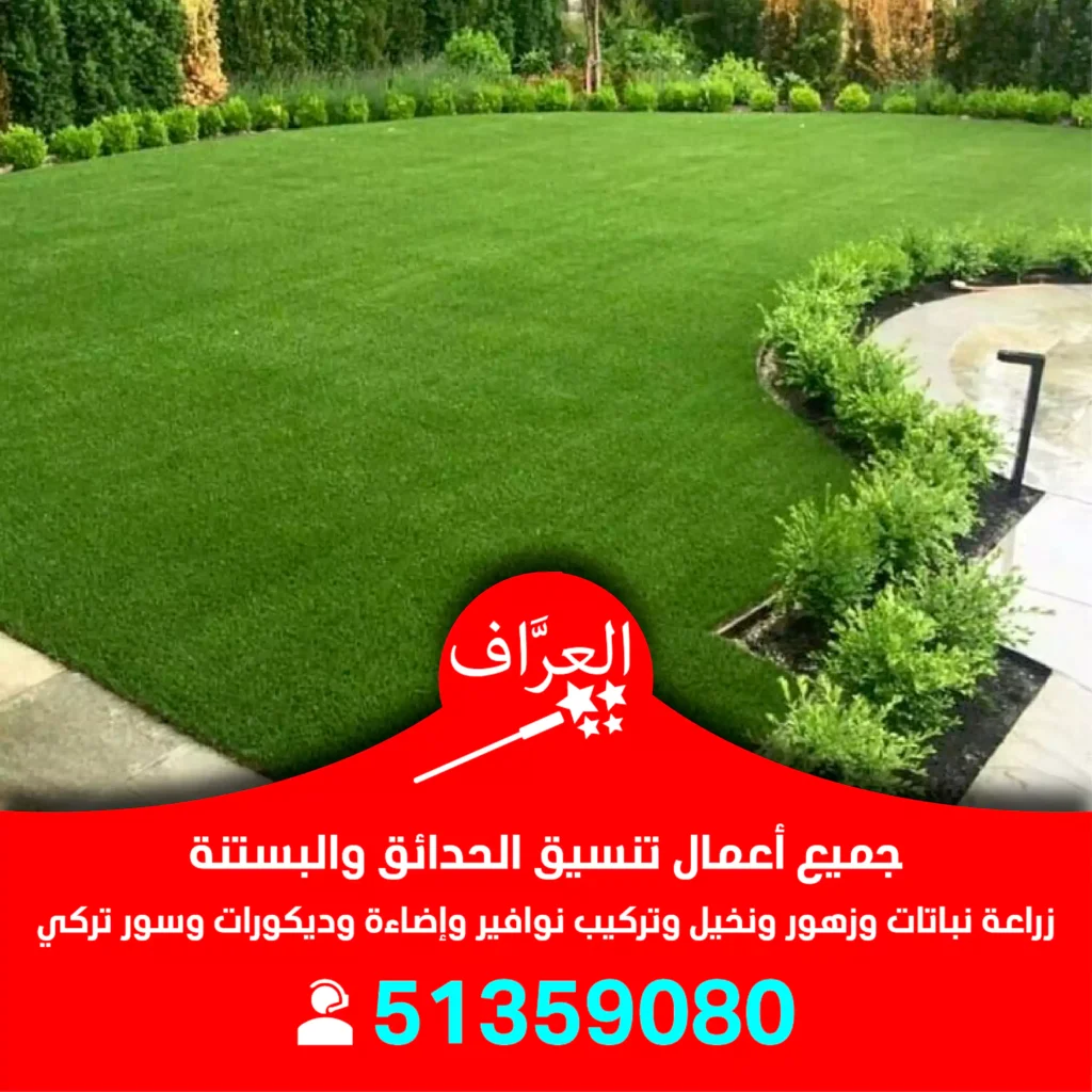 تركيب عشب طبيعي حدائق الكويت
