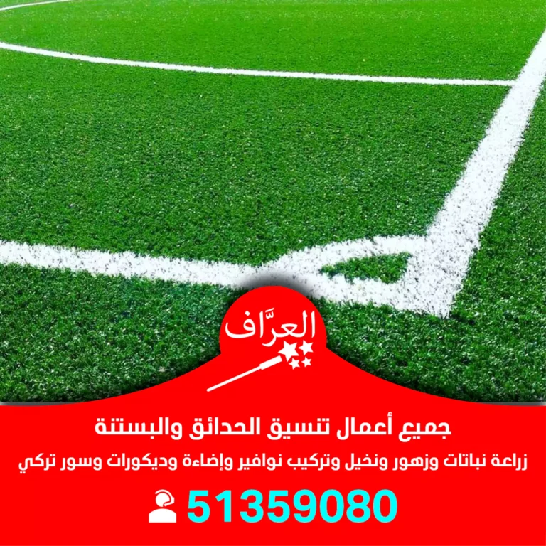 تركيب عشب ملاعب في الكويت