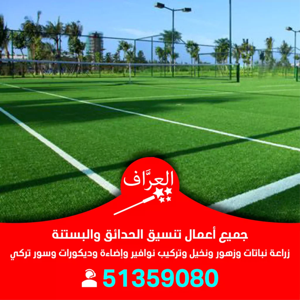 تركيب عشب صناعي للملاعب