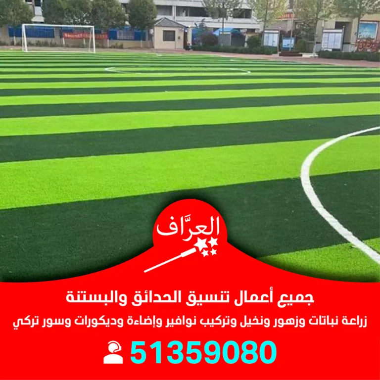 تركيب ثيل ملاعب في الكويت