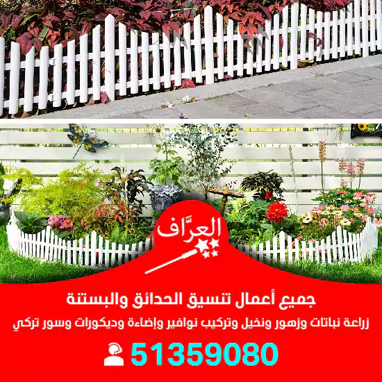 تركيب سور تركي للحدائق