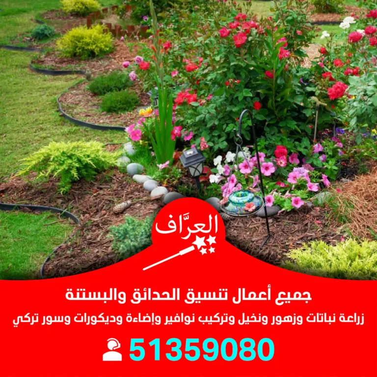 تنسيق حدائق الكويت