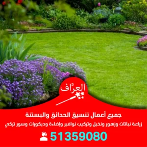 تنسيق حدائق الجهراء