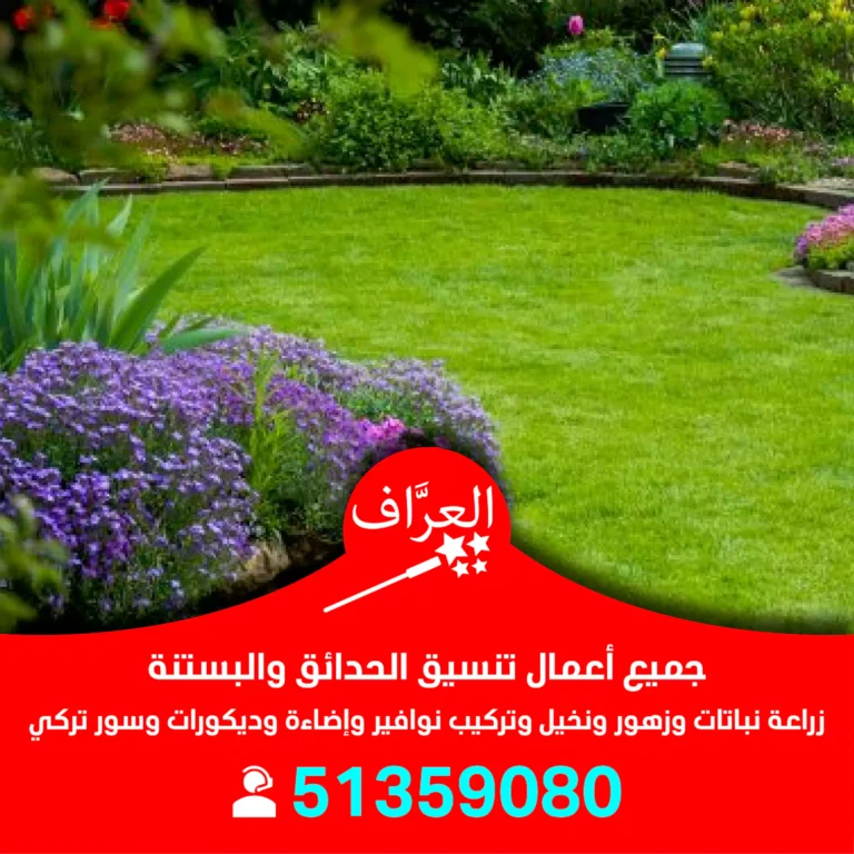 تنسيق حدائق الجهراء