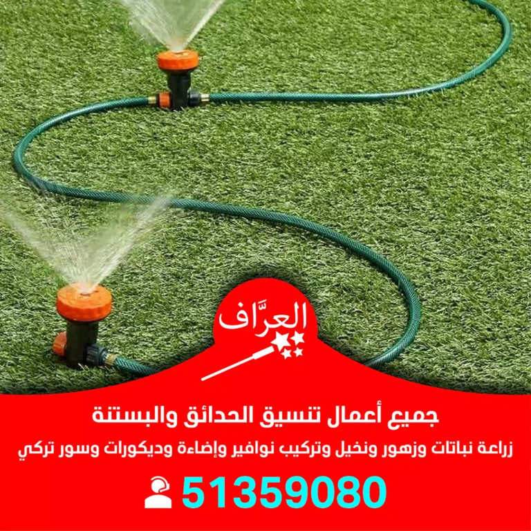 تركيب شبكات ري حدائق الكويت