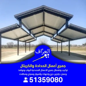 حداد مظلات منازل و محلات