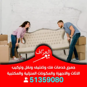 نقل أثاث الكويت