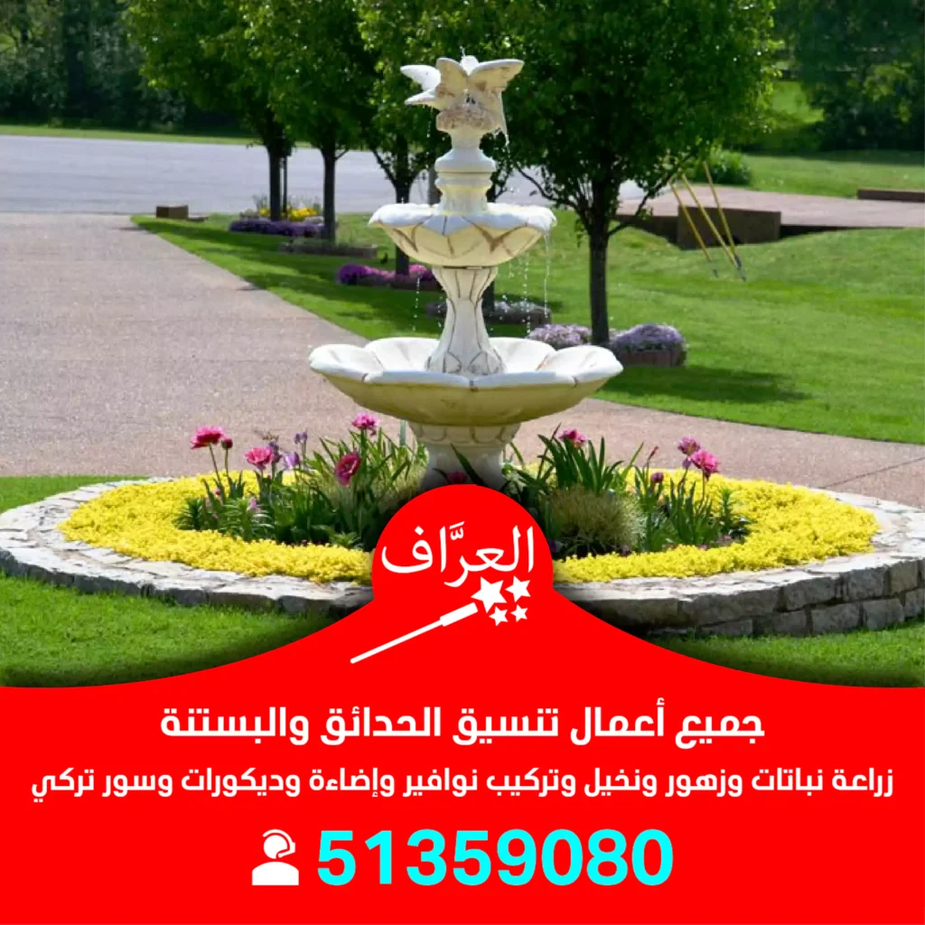 تركيب نوافير حدائق الكويت