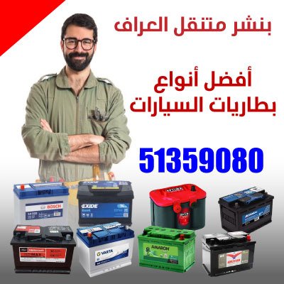 أفضل أنواع بطاريات السيارات في الكويت