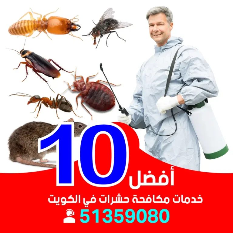 أفضل 10 خدمات مكافحة حشرات في الكويت