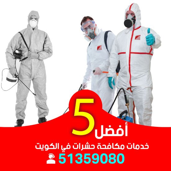 افضل 5 شركات مكافحة حشرات في الكويت