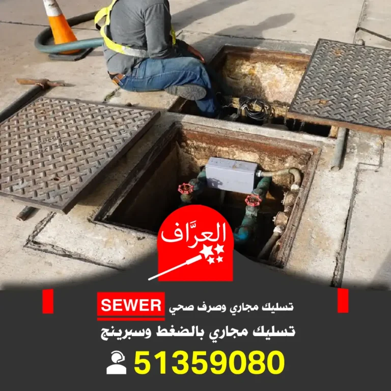 تنظيف جوره السرداب