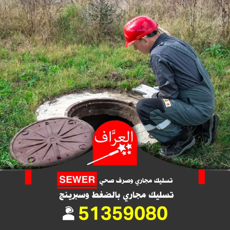 تسليك بواليع الحمامات