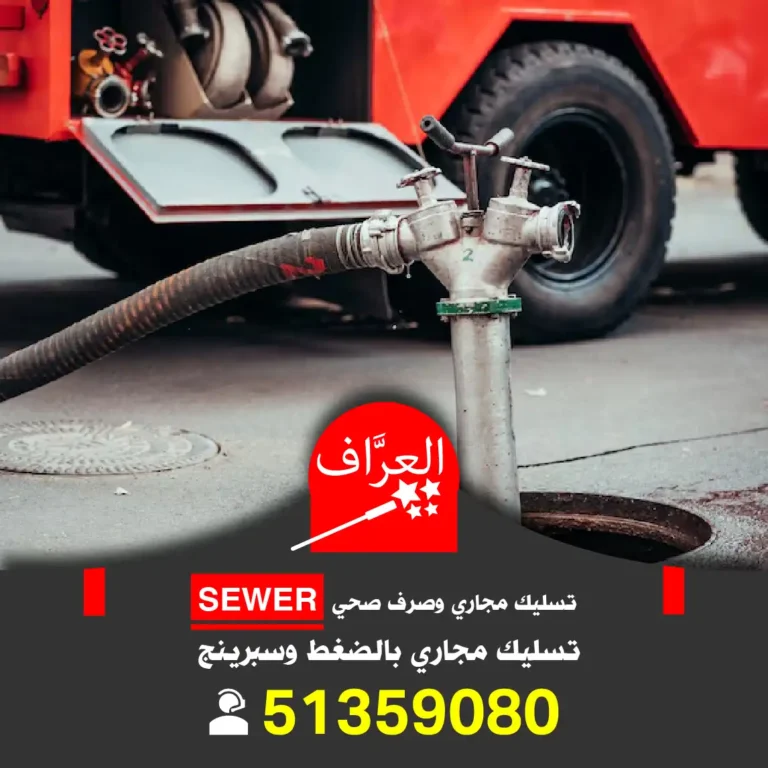 تسليك المجاري بالضغط