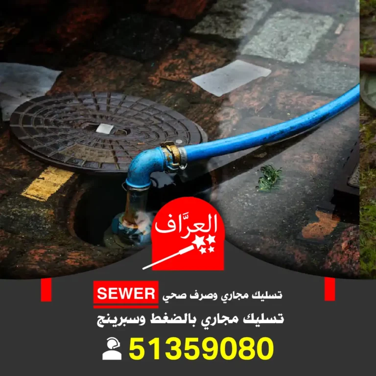 تسليك مجاري الكويت