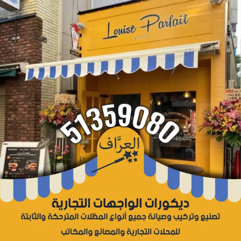 تركيب مظلات محلات كافيهات مطاعم