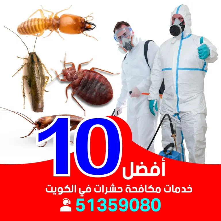 أفضل 10 خدمات مكافحة حشرات في الكويت