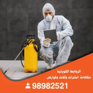 الروابط الكويتية لمكافحة الحشرات