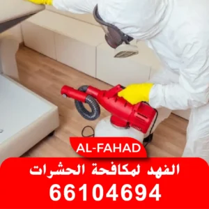 الفهد لمكافحة الحشرات