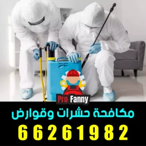 افضل 5 شركات مكافحة حشرات في الكويت