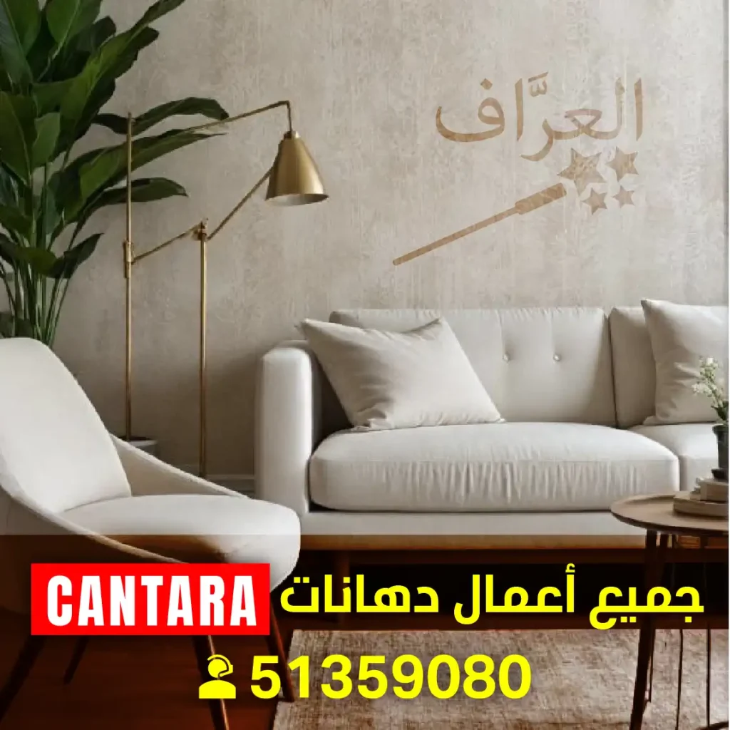 فني صبغ كنتارا فني أصباغ كنتارا