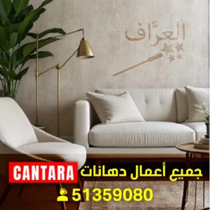 فني صبغ كنتارا فني أصباغ كنتارا