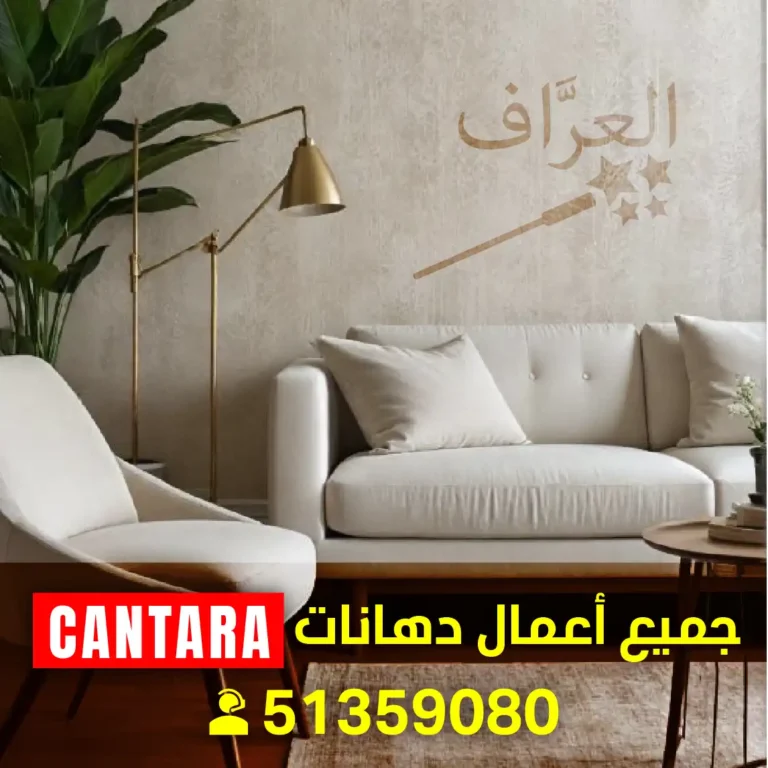 فني صبغ كنتارا فني أصباغ كنتارا