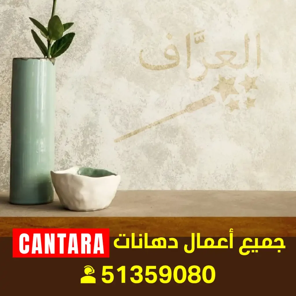 فني صبغ كنتارا فني أصباغ كنتارا