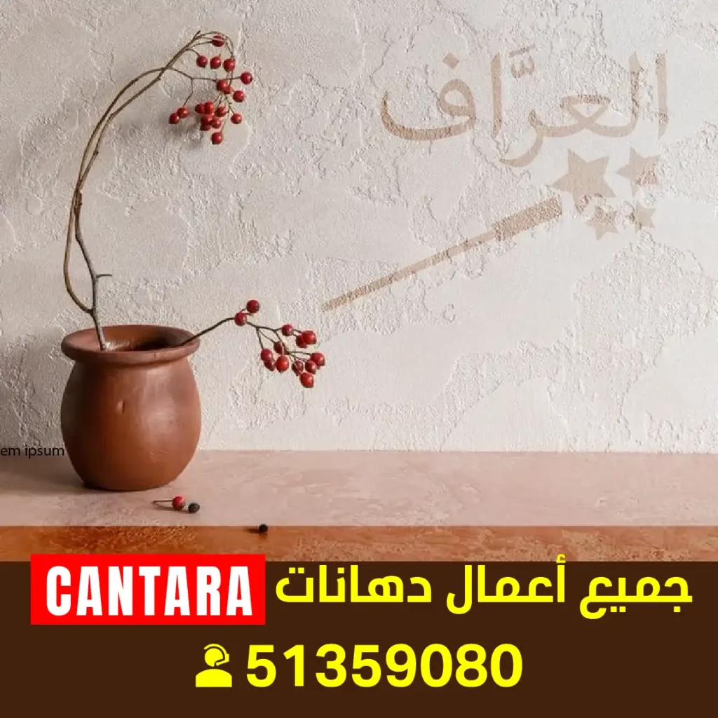 فني صبغ كنتارا فني أصباغ كنتارا