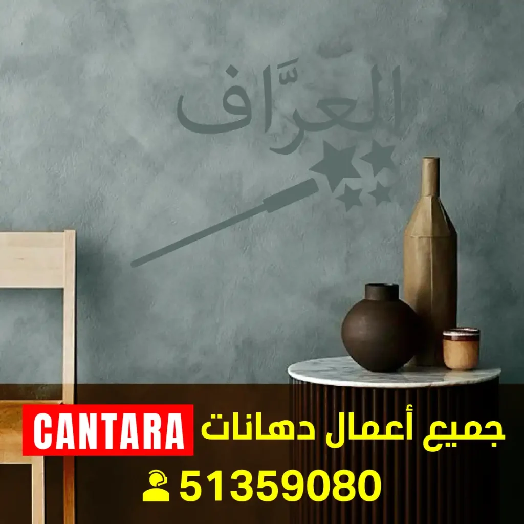 فني صبغ كنتارا فني أصباغ كنتارا