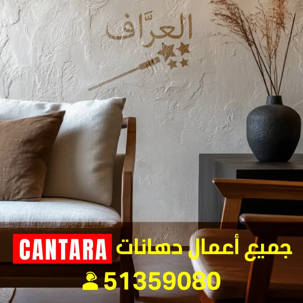 فني صبغ كنتارا فني أصباغ كنتارا