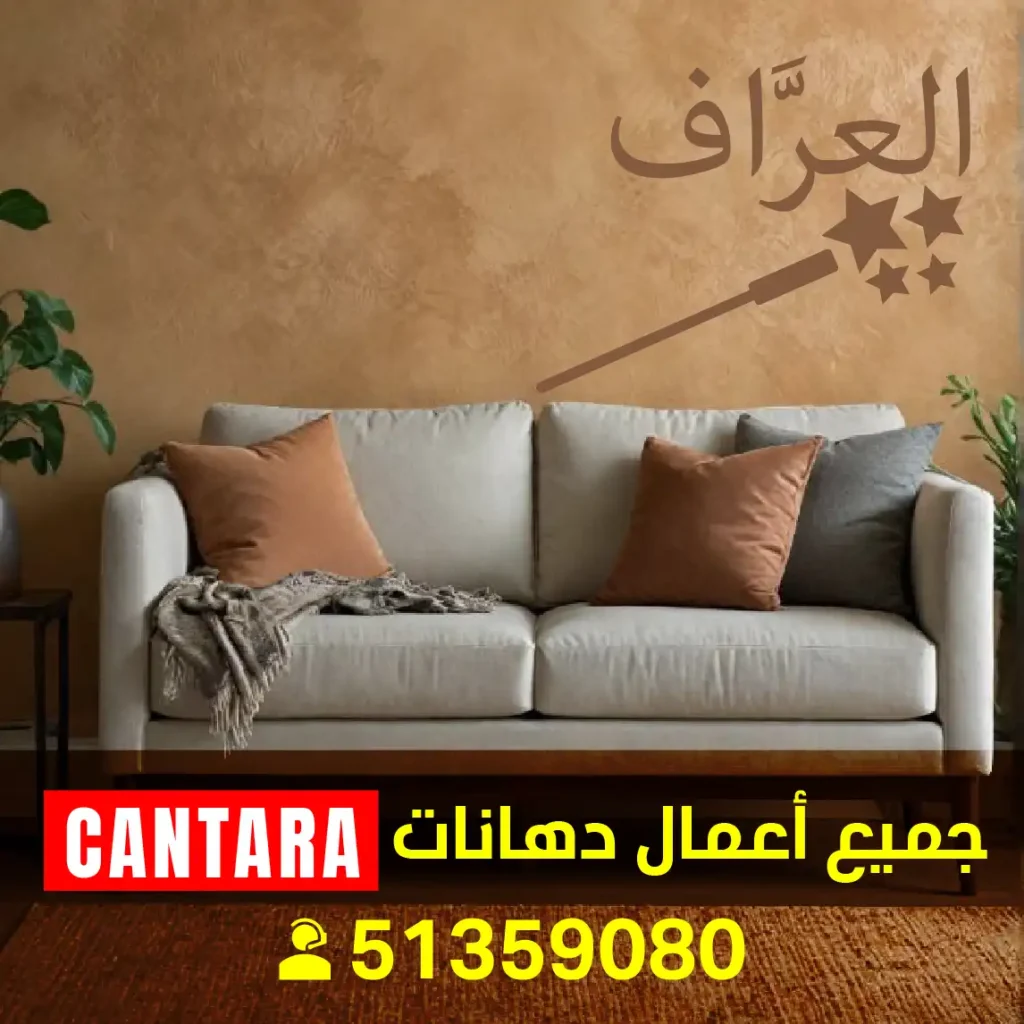 فني صبغ كنتارا فني أصباغ كنتارا