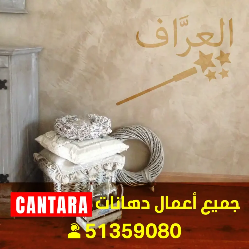 فني صبغ كنتارا فني أصباغ كنتارا