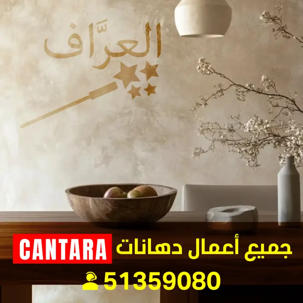 فني صبغ كنتارا فني أصباغ كنتارا
