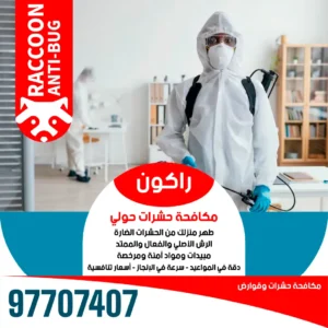 افضل 5 شركات مكافحة حشرات في الكويت