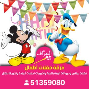 فرقة حفلات عيد ميلاد أطفال