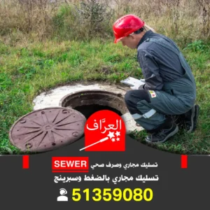 تسليك بواليع الحمامات